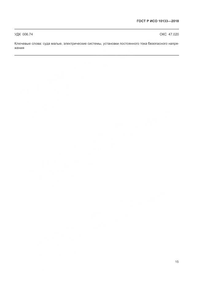 ГОСТ Р ИСО 10133-2018, страница 19