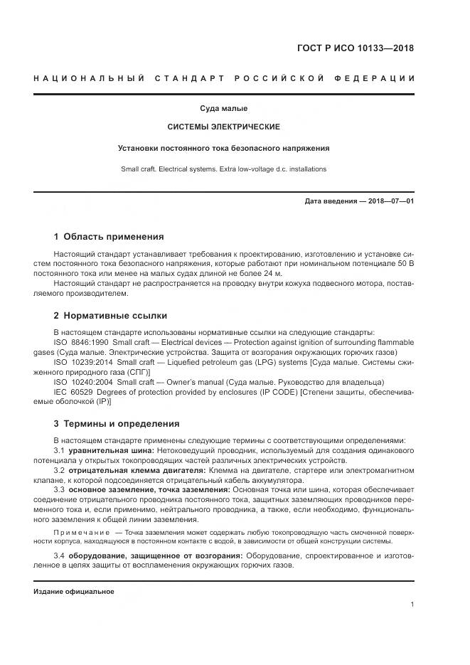 ГОСТ Р ИСО 10133-2018, страница 5