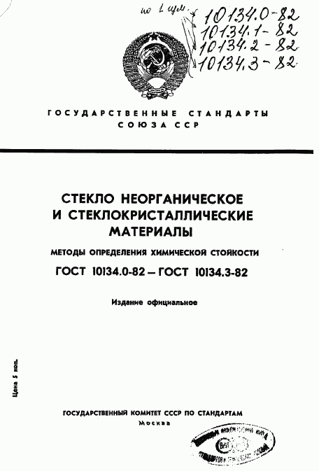 ГОСТ 10134.0-82, страница 1