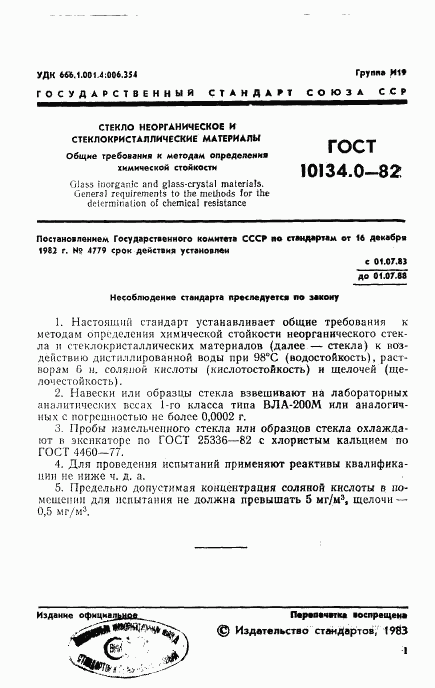 ГОСТ 10134.0-82, страница 3