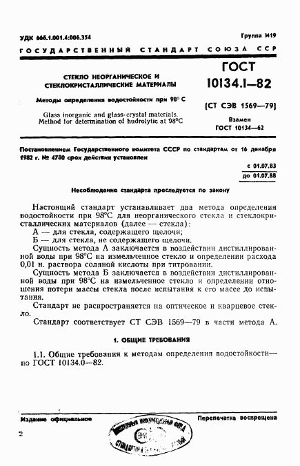 ГОСТ 10134.1-82, страница 1