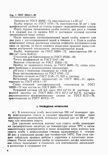 ГОСТ 10134.1-82, страница 3