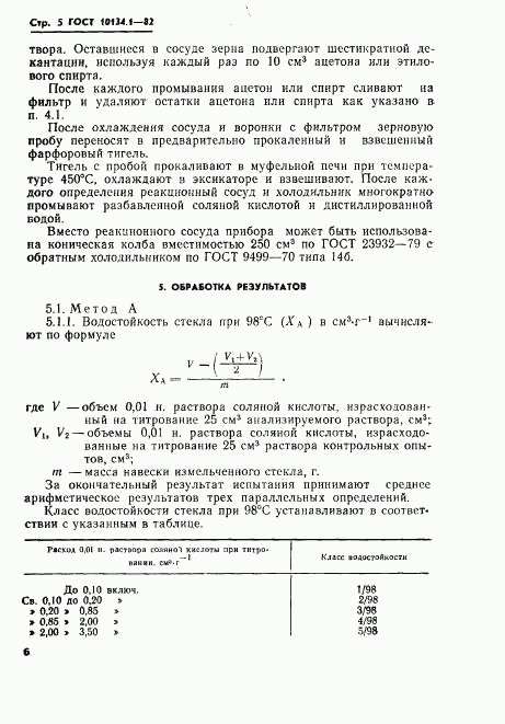 ГОСТ 10134.1-82, страница 5