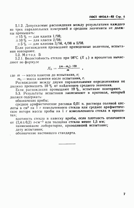 ГОСТ 10134.1-82, страница 6