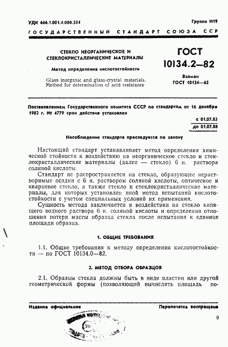 ГОСТ 10134.2-82, страница 1