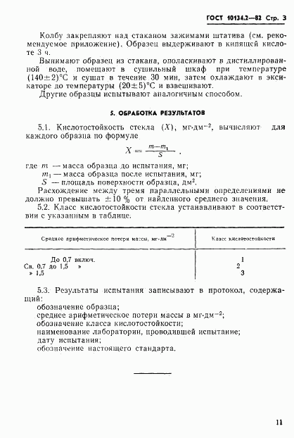 ГОСТ 10134.2-82, страница 3