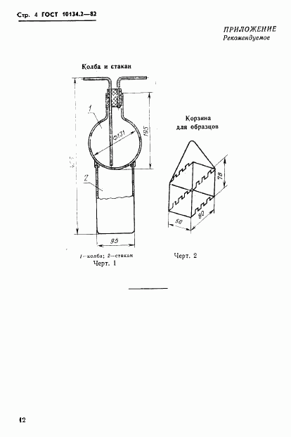 ГОСТ 10134.2-82, страница 4