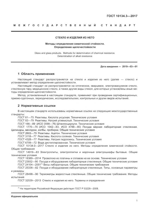 ГОСТ 10134.3-2017, страница 5