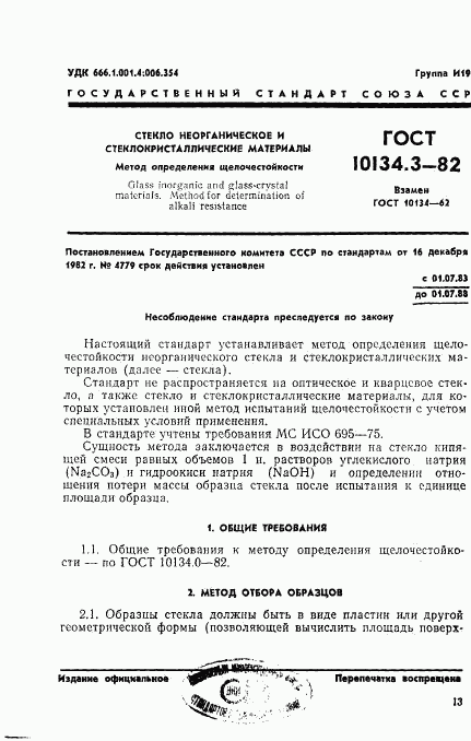 ГОСТ 10134.3-82, страница 1