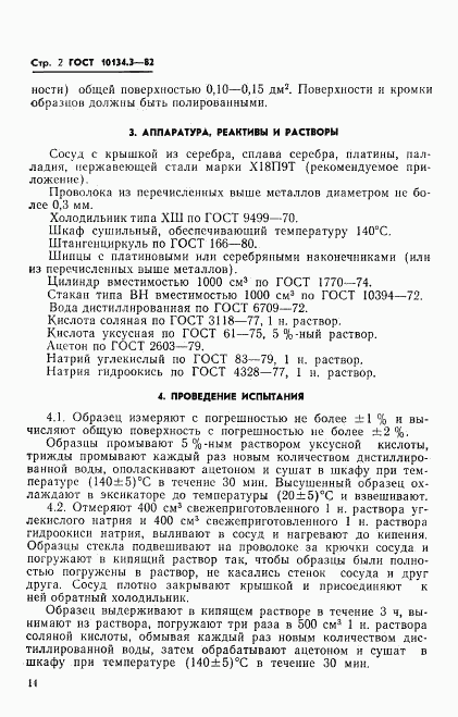 ГОСТ 10134.3-82, страница 2