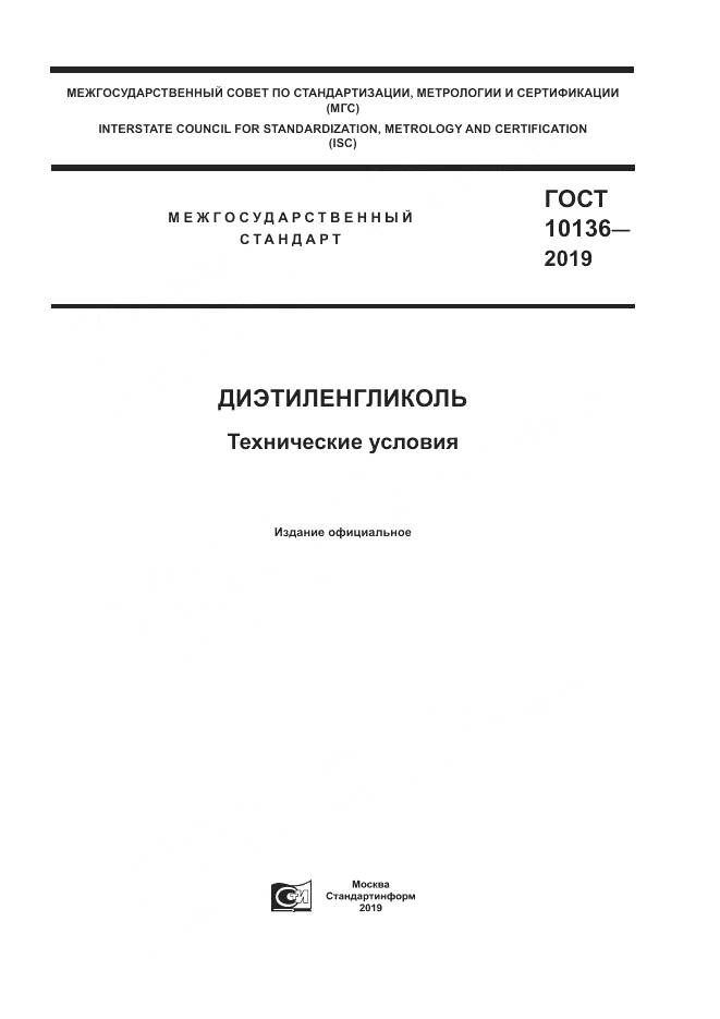 ГОСТ  10136-2019, страница 1