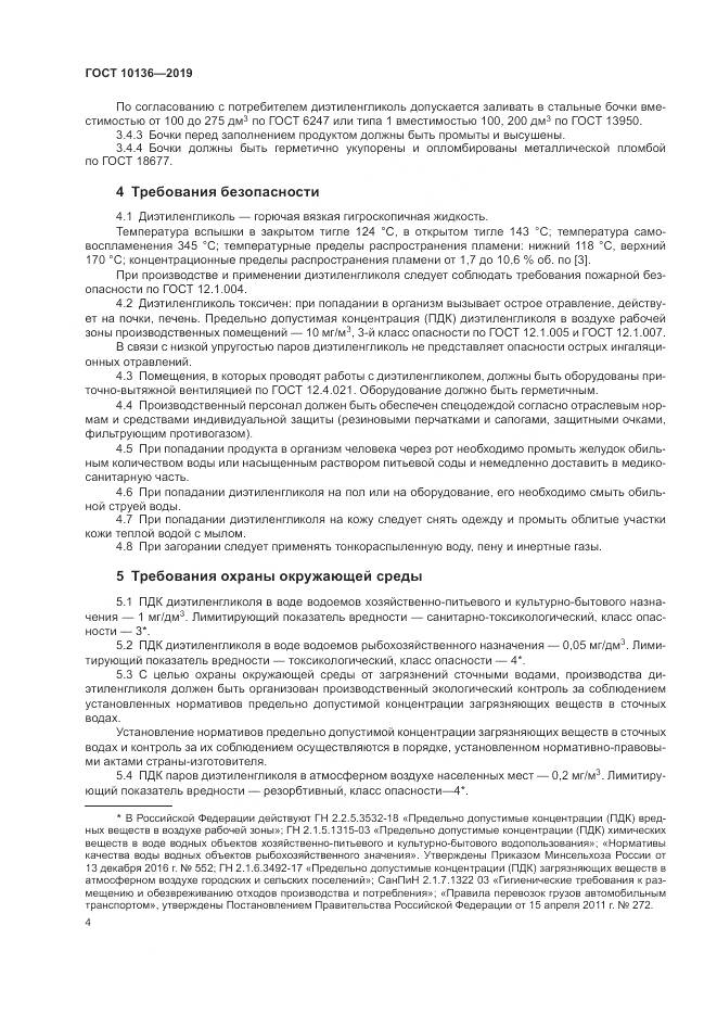 ГОСТ  10136-2019, страница 10