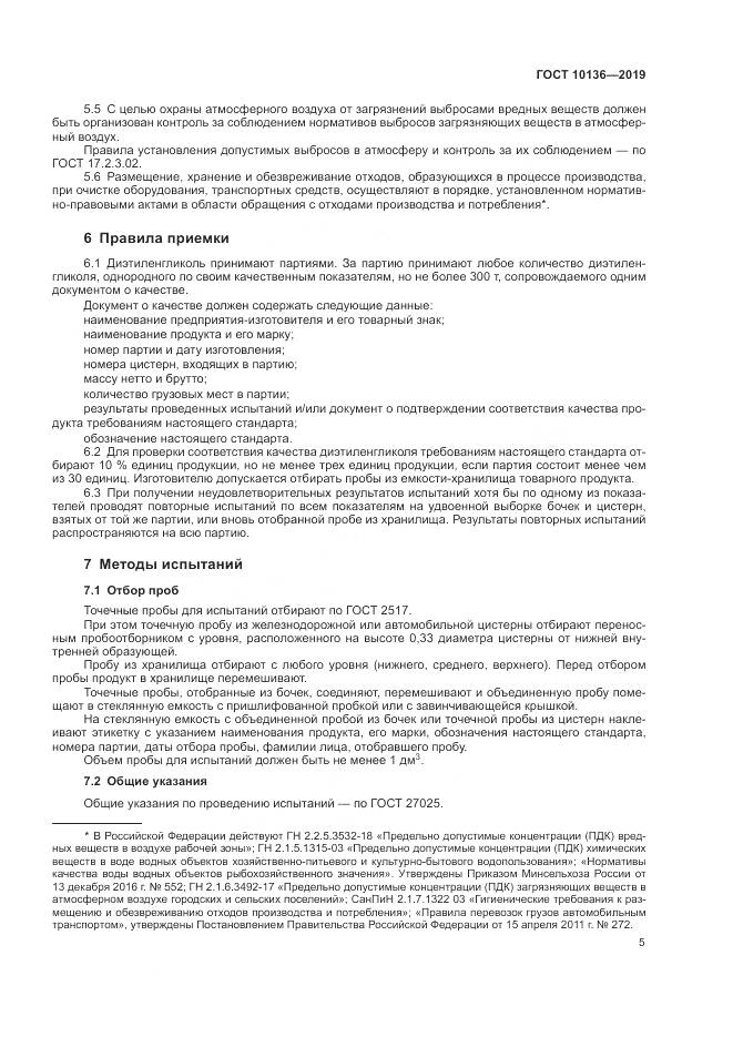ГОСТ  10136-2019, страница 11