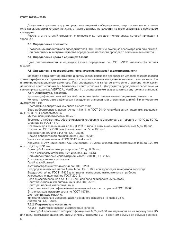 ГОСТ  10136-2019, страница 12