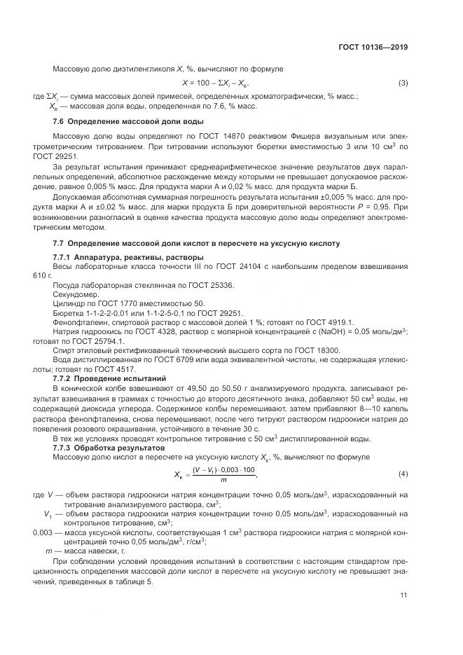 ГОСТ  10136-2019, страница 17