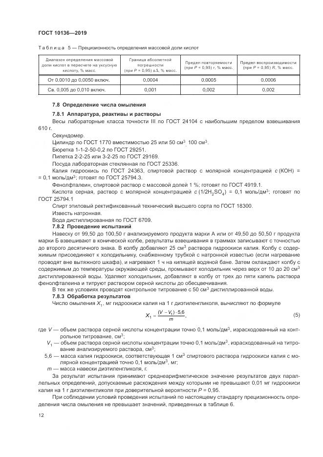 ГОСТ  10136-2019, страница 18