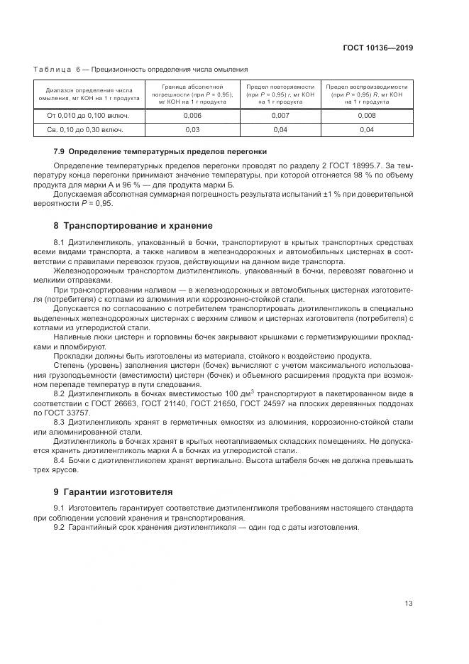 ГОСТ  10136-2019, страница 19