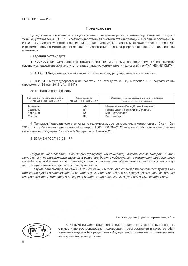 ГОСТ  10136-2019, страница 2