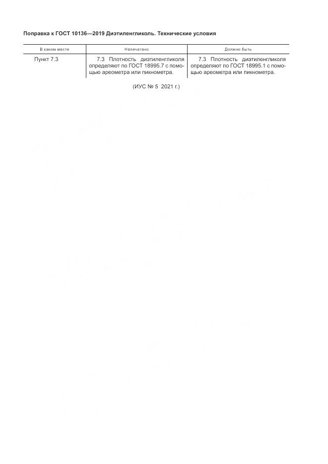 ГОСТ  10136-2019, страница 5