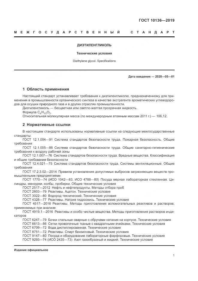 ГОСТ  10136-2019, страница 7