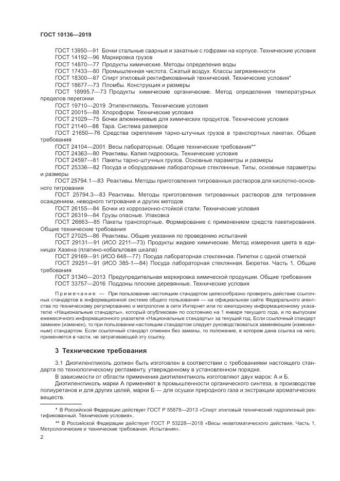 ГОСТ  10136-2019, страница 8