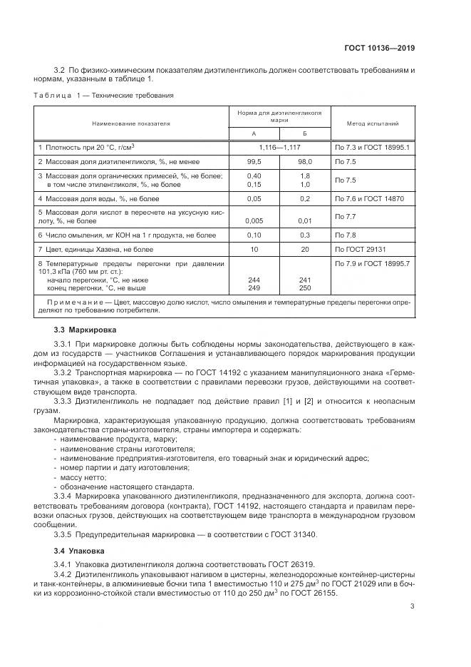 ГОСТ  10136-2019, страница 9