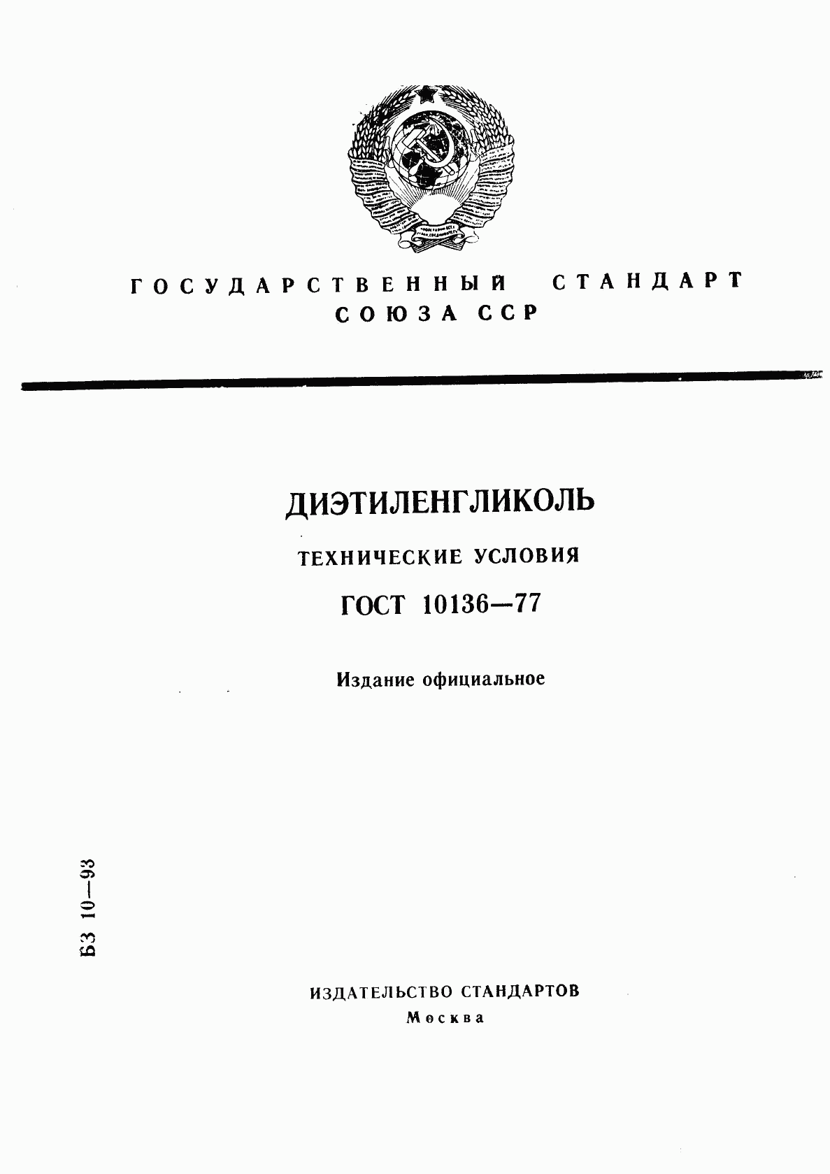 ГОСТ 10136-77, страница 1