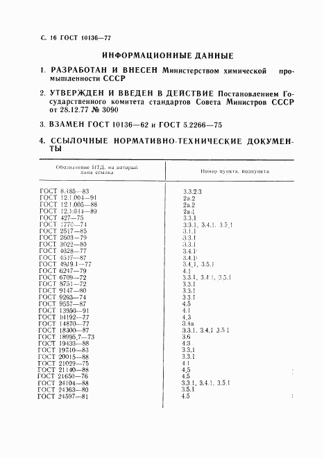 ГОСТ 10136-77, страница 17