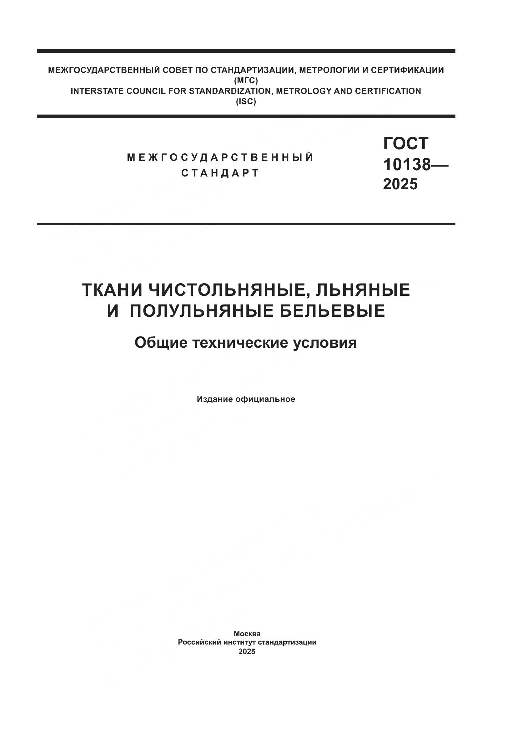 ГОСТ 10138-2025, страница 1