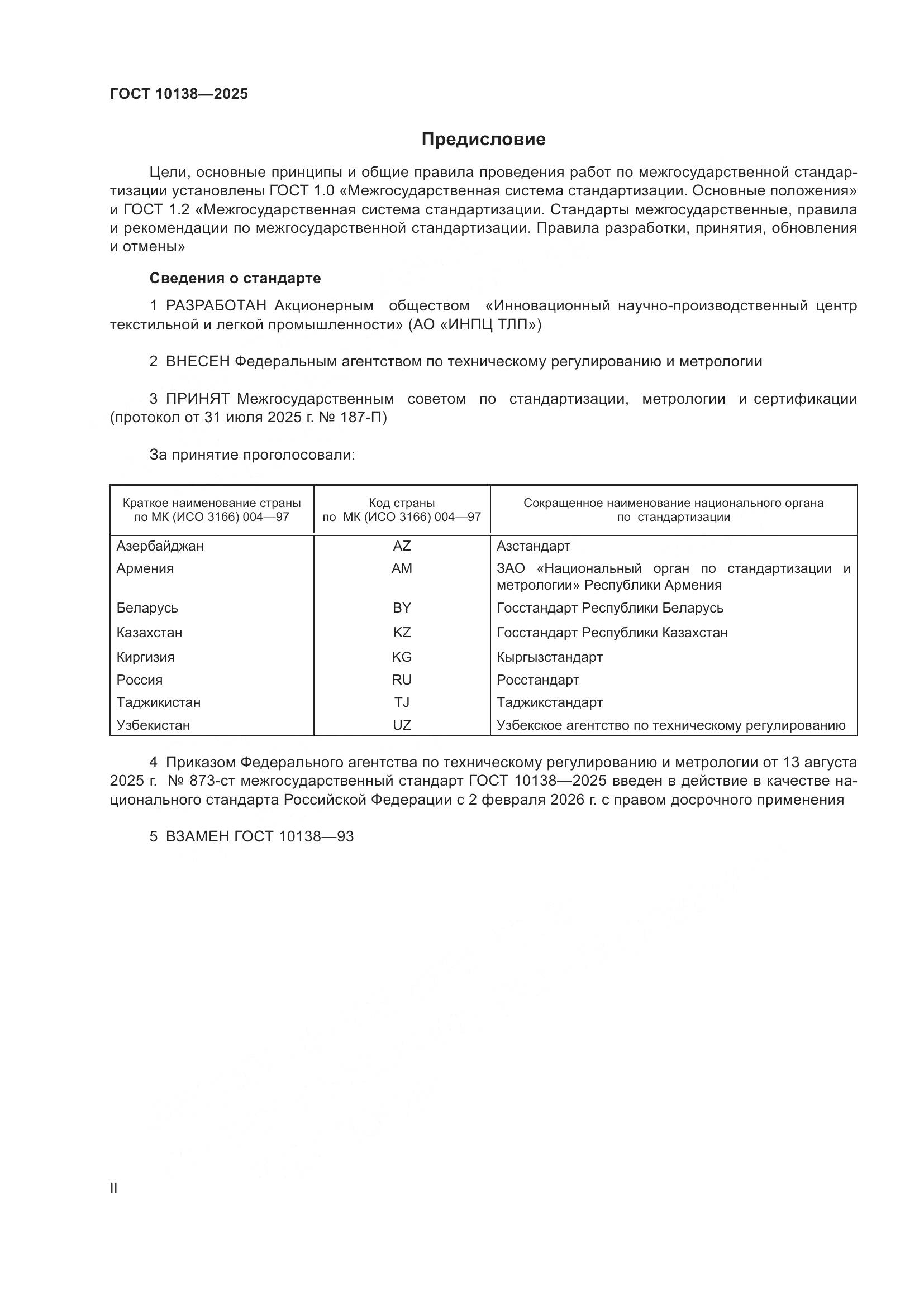 ГОСТ 10138-2025, страница 2