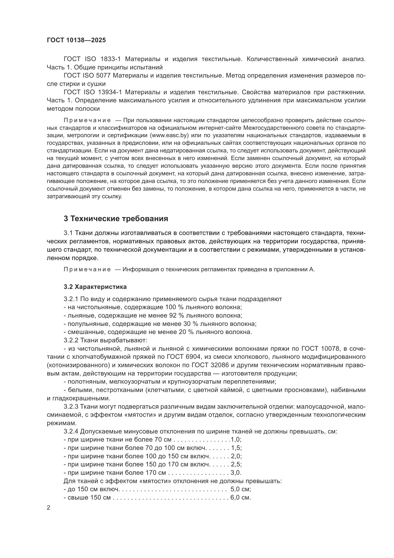 ГОСТ 10138-2025, страница 6