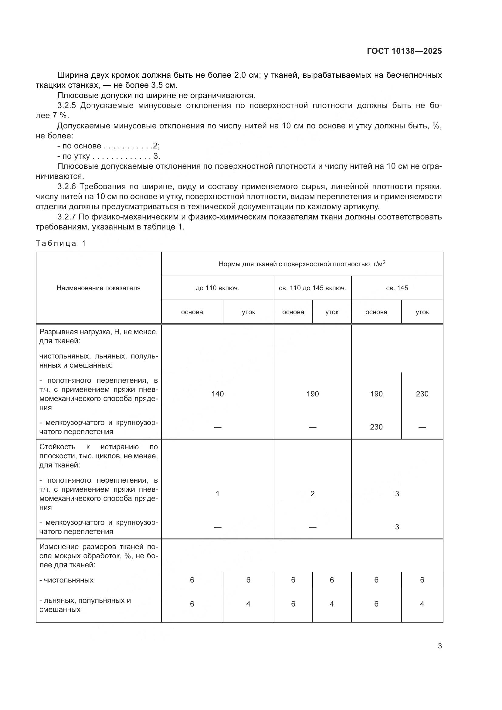 ГОСТ 10138-2025, страница 7