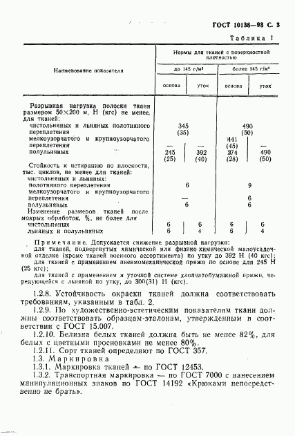 ГОСТ 10138-93, страница 5