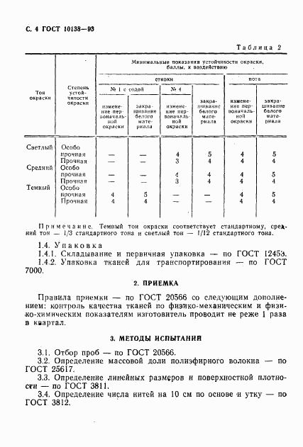 ГОСТ 10138-93, страница 6