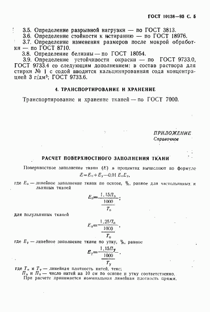 ГОСТ 10138-93, страница 7