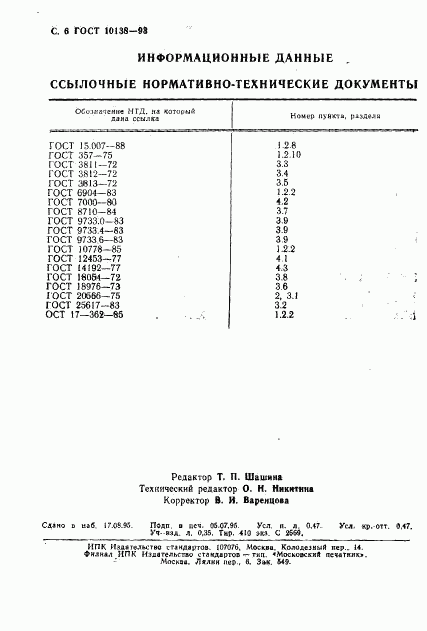 ГОСТ 10138-93, страница 8