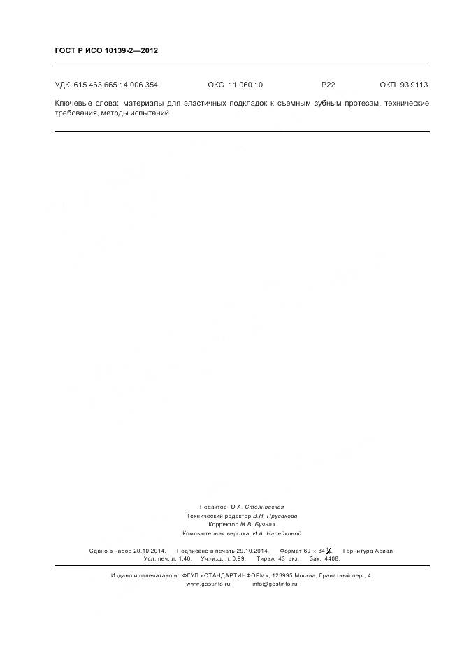 ГОСТ Р ИСО 10139-2-2012, страница 12