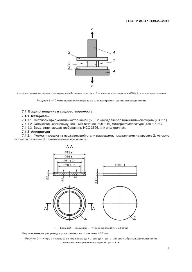 ГОСТ Р ИСО 10139-2-2012, страница 7