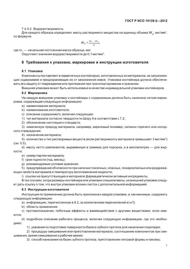 ГОСТ Р ИСО 10139-2-2012, страница 9