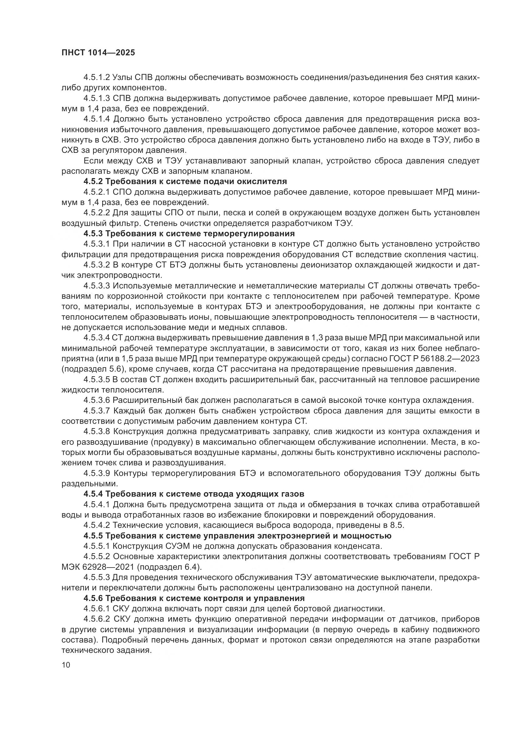 ПНСТ 1014-2025, страница 14