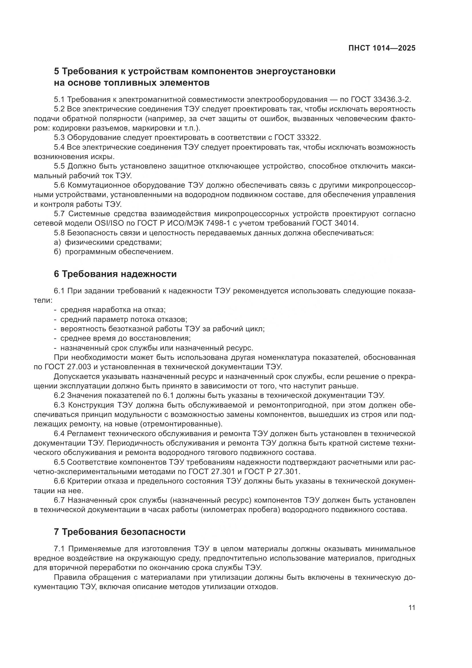 ПНСТ 1014-2025, страница 15