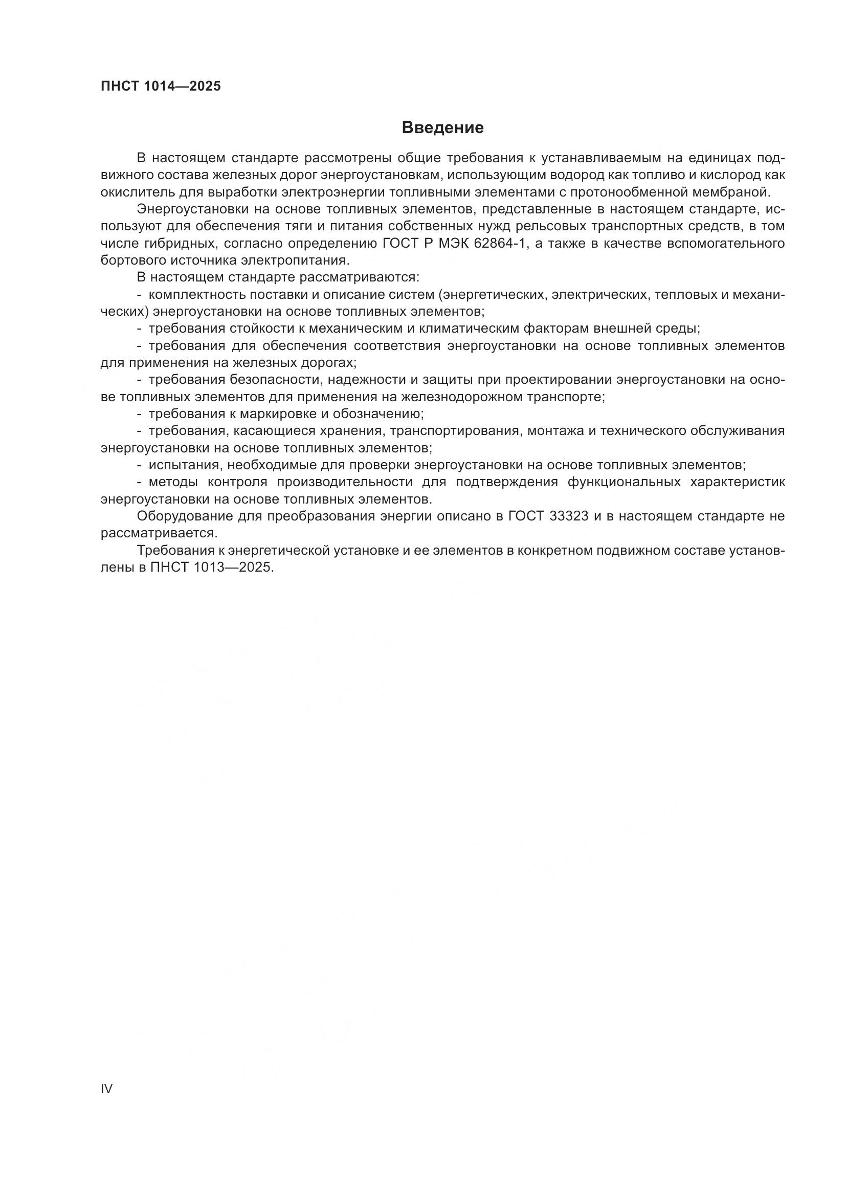 ПНСТ 1014-2025, страница 4