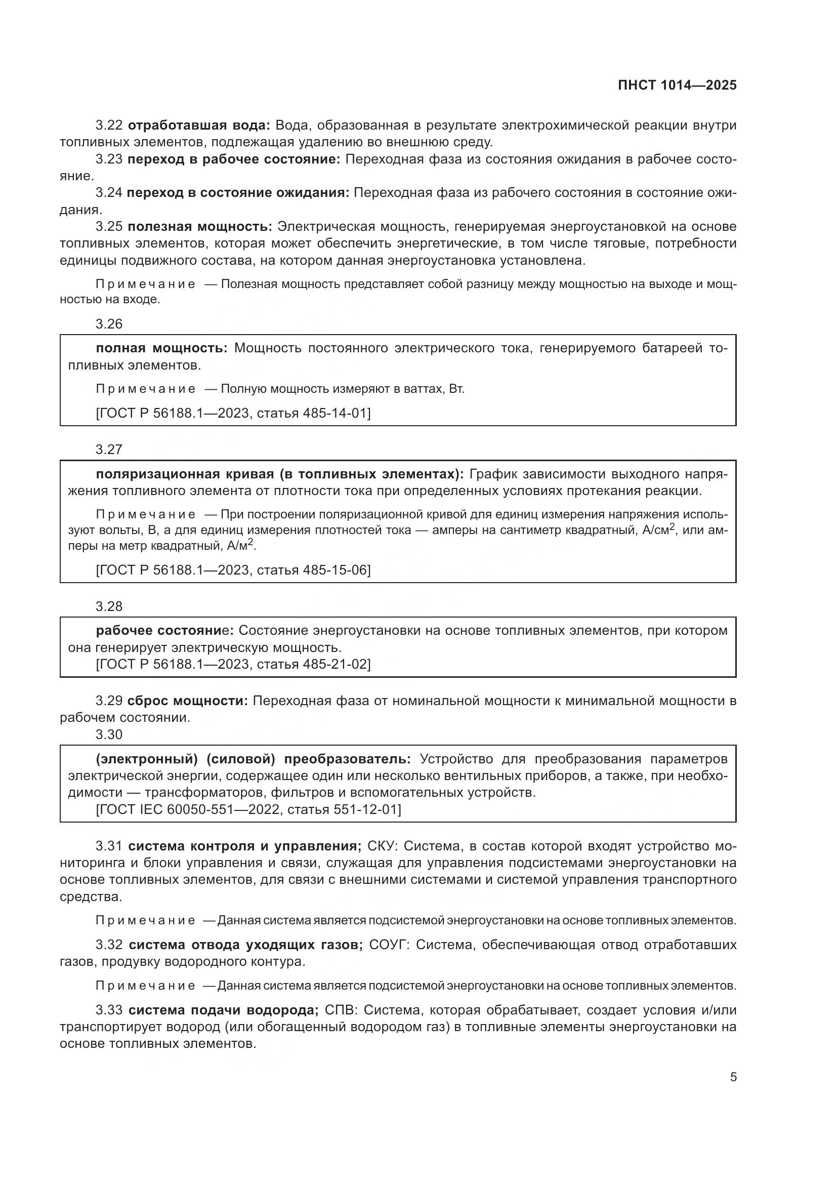 ПНСТ 1014-2025, страница 9