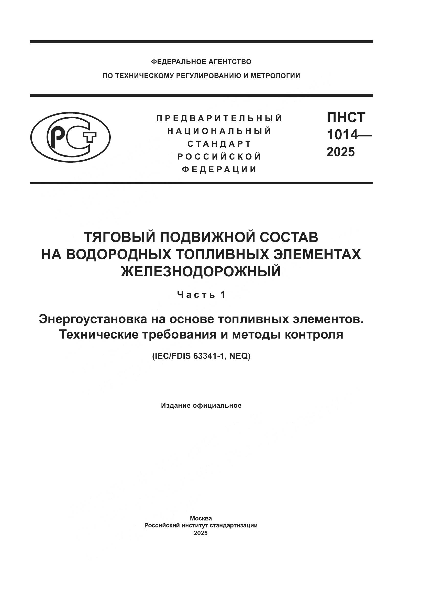 ПНСТ 1014-2025, страница 1