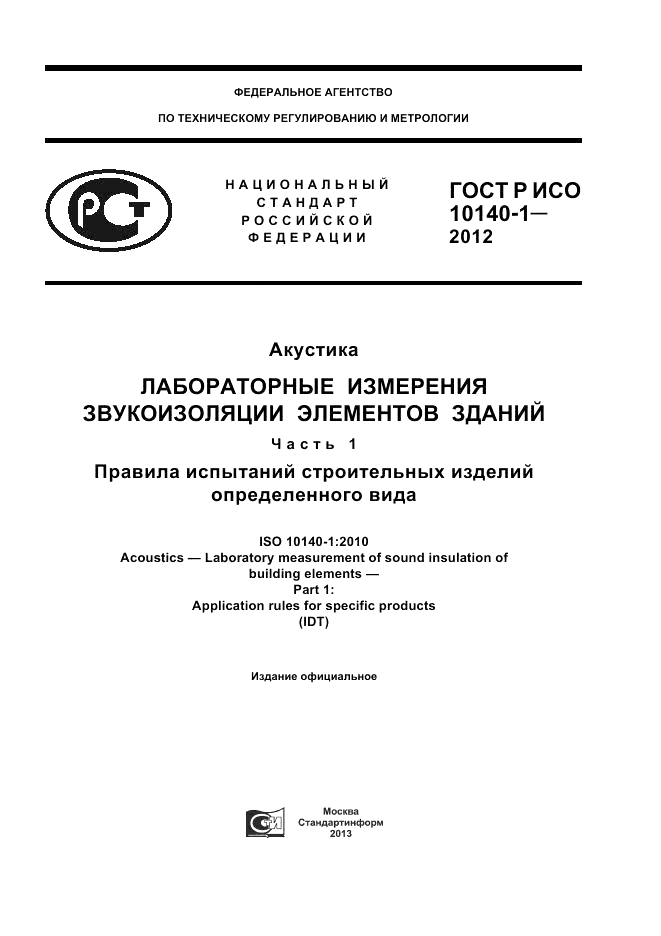 ГОСТ Р ИСО 10140-1-2012, страница 1