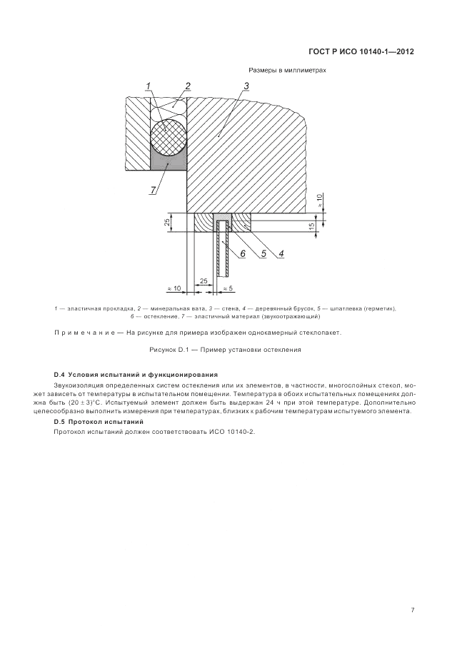 ГОСТ Р ИСО 10140-1-2012, страница 13