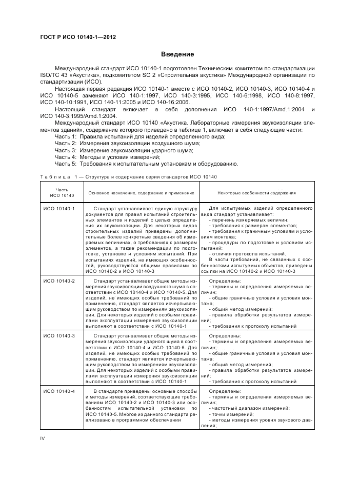 ГОСТ Р ИСО 10140-1-2012, страница 4