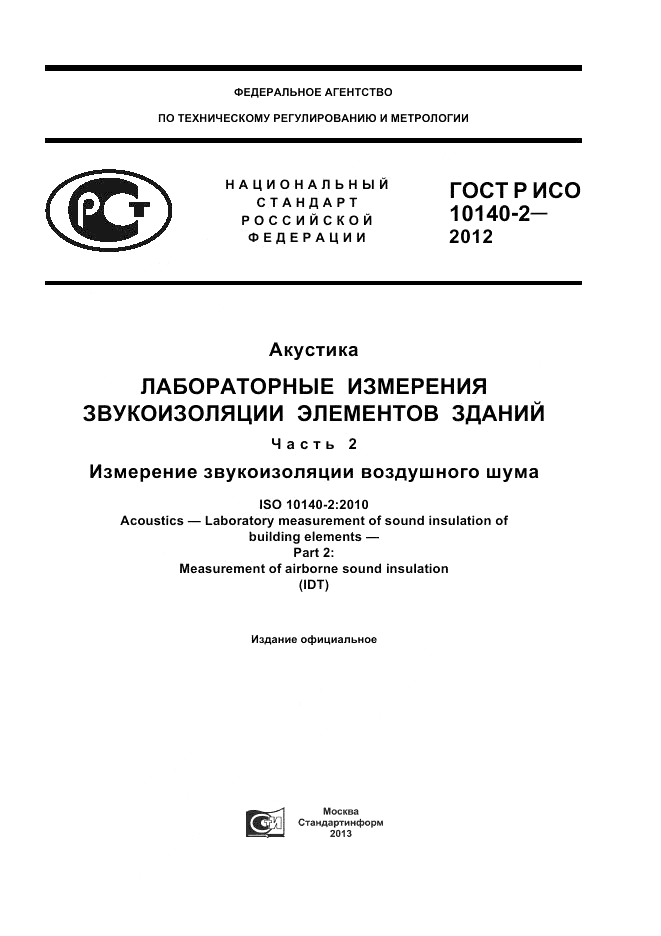 ГОСТ Р ИСО 10140-2-2012, страница 1