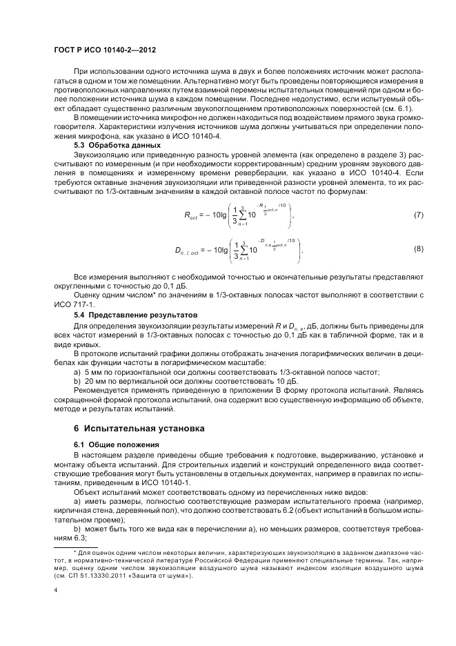 ГОСТ Р ИСО 10140-2-2012, страница 8