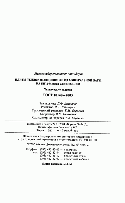 ГОСТ 10140-2003, страница 14